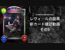 【シャドバ】　新カードパック＜レヴィ―ルの旋風＞カード確認　その5【ゆっくり雑談】