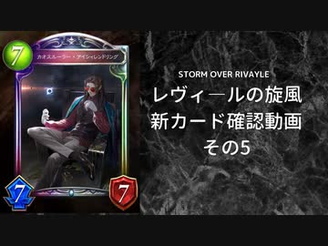【シャドバ】　新カードパック＜レヴィ―ルの旋風＞カード確認　その5【ゆっくり雑談】