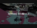 Splatoon2 キル集Vol.2