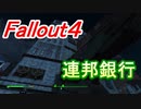 【フォールアウト４】連邦銀行【ロケーション】