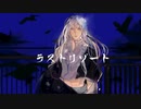 【雪花ルナ】ラストリゾート【UTAUカバー】