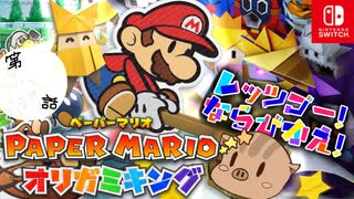 第5話★天空スパーランド攻略〈前編〉バトルカットバージョン　ないとん衛星農場★ペパマリ支部　【ペーパーマリオオリガミキング】
