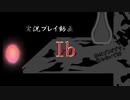 【Ib】私はゾンビです。襲わないで02【実況プレイ】