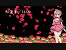 【さとうささら】紅蓮華 - LiSA【カバー】