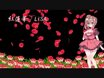 【さとうささら】紅蓮華 - LiSA【カバー】