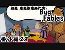 【ペーパーな虫のRPG】▼Bug Fables▼を楽しく実況【番外編23】