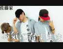 【佐藤家】お気に召すまま【踊ってみた】