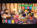 【実況】まいにち あつまれ どうぶつの森178日目