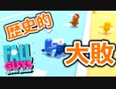危ないは継続している【Fall Guys実況】