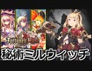 【シャドバ】秘術ミルウィッチ FOHアンリミテッド #31