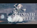 それぞれの物語 OCTOPATH TRAVELER 実況プレイ part31