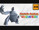 #38 PAPER MARIO オリガミキング【 8ビットさん 】