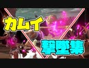 【スマブラSP】カムイ撃墜集／Corrin Montage