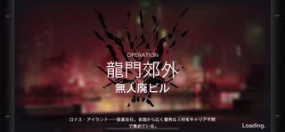 【危機契約#0】 龍門郊外  無人廃ビル  等級8 【アークナイツ / Arknights / 明日方舟】