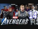 MCU好きによるアベンジャーズ【Marvel's_Avengers】実況プレイ  part14