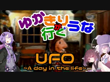 ゆかきりウナが行くUFO-a day in the life-12枚目