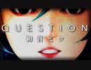 【初音ミク】Question【オリジナル曲】