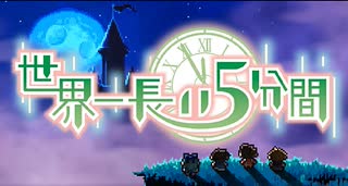 【実況】全部忘れちまったよ　世界一長い5分間　実況プレイ1