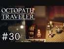 【実況】思い思いに旅をするオクトパストラベラー【#30】