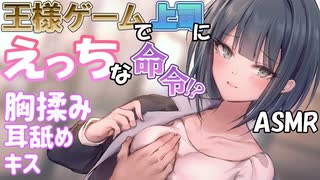 【ASMR】ｴｯｯｯ!な王様ゲーム！お耳DT卒業⁉【サキュプロ】Brain Melting,Whispering