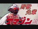 野獣先輩仮面ライダーアマゾン説