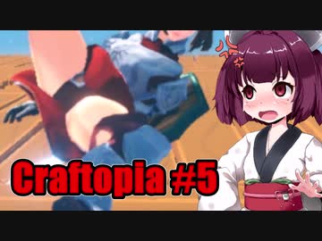 【Craftopia】きりたん達の初めてのクラフトピア #5  VOICEROID実況
