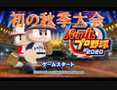 【栄冠ナイン】ガチ初見で全国制覇を目指す【パワプロ2020】2
