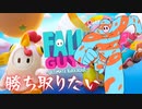 【実況】無欲な馬鹿にはなれないFallguys【Fallguys】