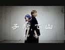 【あず】子捨て山　踊ってみた【ひじき】