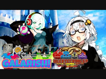 【ポケモン剣盾】鋼のキズナ！GALARISH！inQRGP②【VS 海豚号】【part6】