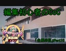動画編集初心者のリプレイ動画「台風の目」Part10