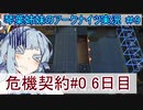【アークナイツ】追加キャラ編成縛り#9 「危機契約６日目 廃ビル 」【琴葉VOICEROID実況】