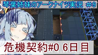 【アークナイツ】追加キャラ編成縛り#9 「危機契約６日目 廃ビル 」【琴葉VOICEROID実況】