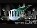 【ＦＦ７】衝動のままにファイナルファンタジる実況シリーズ　５１