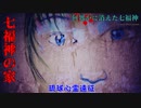 【心霊】沖縄まで遠征!?沖縄でも屈指の七福神の家【ゲッティ】