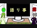 【ゆっくり雑談】霧と番の語り事　0回目