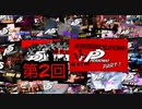 [ペルソナ５]ペルソナ無知の俺が心の怪盗団になってみた　感想回　part2