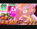 【ポケットモンスターソード･シールド】おれたちの冒険はこれからだ！「鎧の孤島攻略」【おおはし･Nisan】Part8