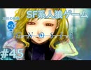 【実況】SF系人狼ゲーム【GNOSIA(グノーシア)】実況プレイ＃45