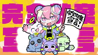 完全放棄宣言 / (cover) 1O16