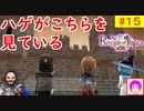 【ROJ_15】 リベンジオブジャスティス やってく part.15 （ ハゲがこちらを見ている！？ ） 初見プレイ　【 リベンジ・オブ・ジャスティス 】【 Revenge of Justice 】