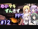 【VOICEROID実況】ゆかマキずんきずFF7 part12【インターナショナル for PC】