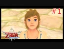 勇者に惚れてるOLのスカウォ【ゼルダの伝説 スカイウォードソード】part1