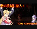 【Tomb_Raider】マキさんが邪馬台国を探しに行きます！【ゆかマキ実況プレイ】part19