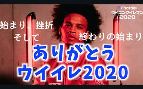 ウイニングイレブン 2020 myClub vol.101「ウイイレ2020 ありがとう。そして何よりも、あなたにありがとう（まだ2020の動画はちっと続くのじゃ）」」