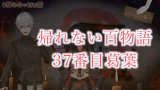 【帰れない百物語】話し手37番目「葛葉」【月ノ美兎/にじさんじ】