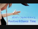 【MMD】ミクさんとテトさんでポジティブ☆ダンスタイム　
