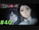 ◆アパシー学校であった怖い話 極◆ 実況プレイpart40