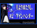 #2 月より来たりし、アインハンダー＃２【EINHÄNDER・ゲーム実況】SQUARE・スクウェア【Let's Play】EINHANDER・PlayStation