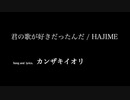 君の歌が好きだったんだ／カンザキイオリ　Covered by はじめhds